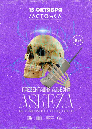ASKEZA - презентация альбома Mystic Flow, Vol. 3