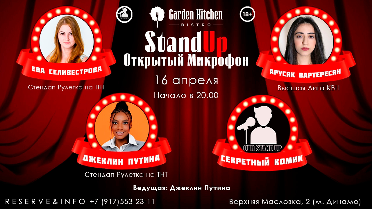 Стендап открытый микрофон