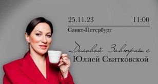 Деловой завтрак с Юлией Свитковской 