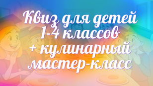 Детский квиз IQ-баттл + кулинарный мастер-класс