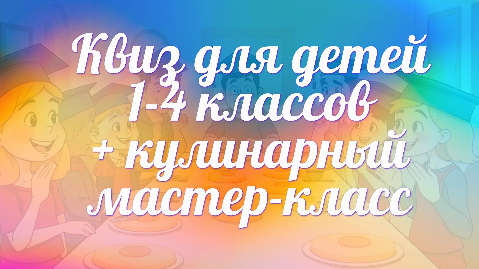 Детский квиз IQ-баттл + кулинарный мастер-класс