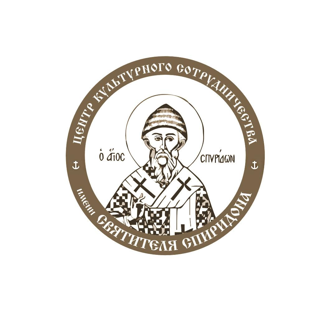 Центр Культурного Сотрудничества имени Святителя Спиридона