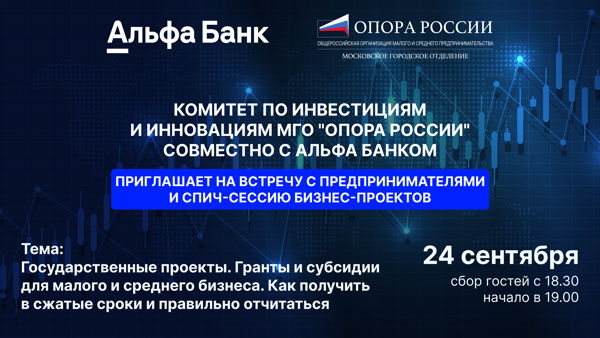 Встреча с предпринимателями и спич-сессия бизнес-проектов от комитета инвестиций и инноваций МГО "Опоры РФ" совместно с «Альфа -Банком»