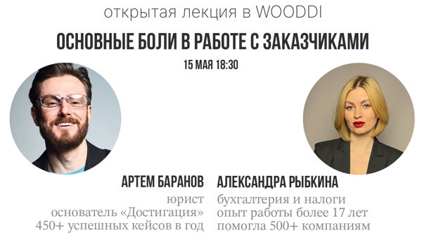 Лекция «Основные боли в работе с заказчиками: юрист и бухгалтер про то как избежать проблем»
