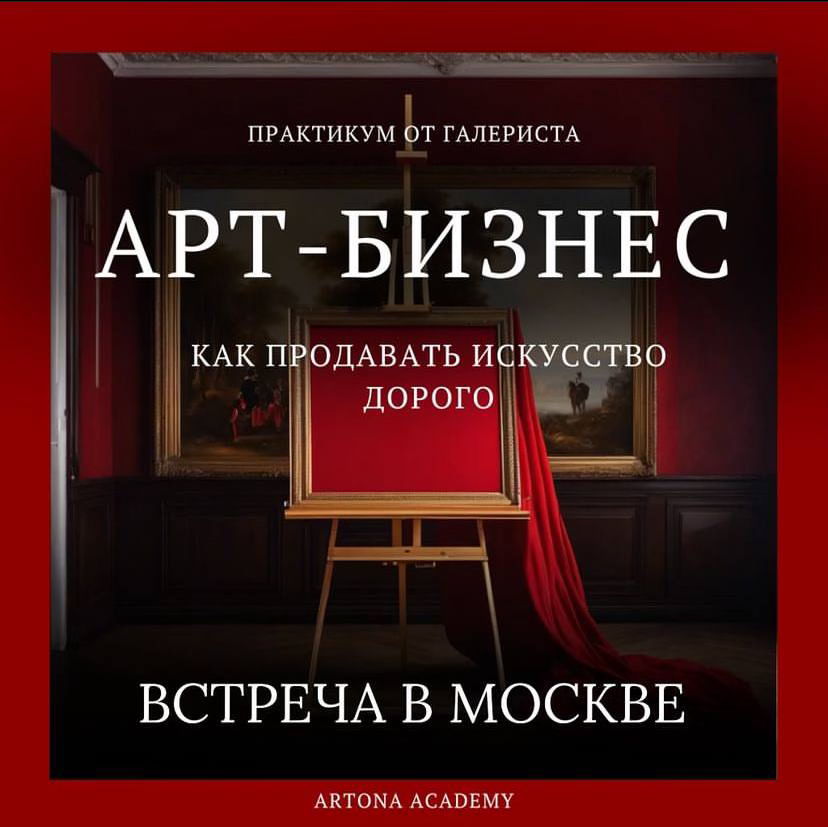 Практикум от галериста "АРТ-БИЗНЕС" как продавать дорого