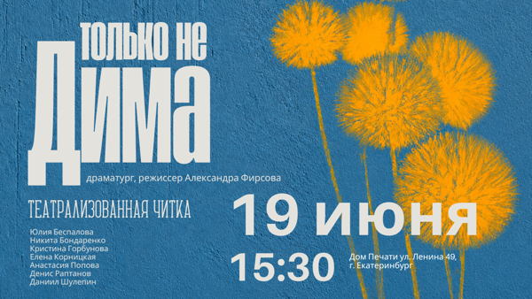 Театрализованная читка «Только не Дима»
