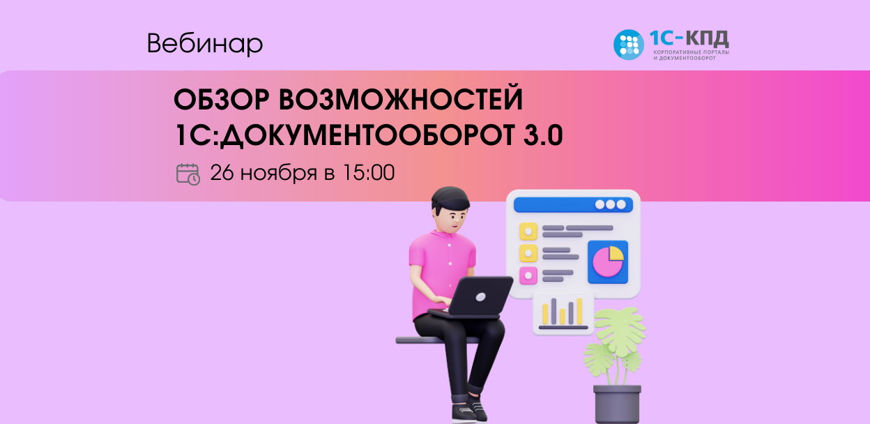 1С:Документооборот 3.0. Эффективное управление