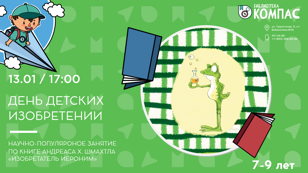 День детских изобретений (7-9 лет)