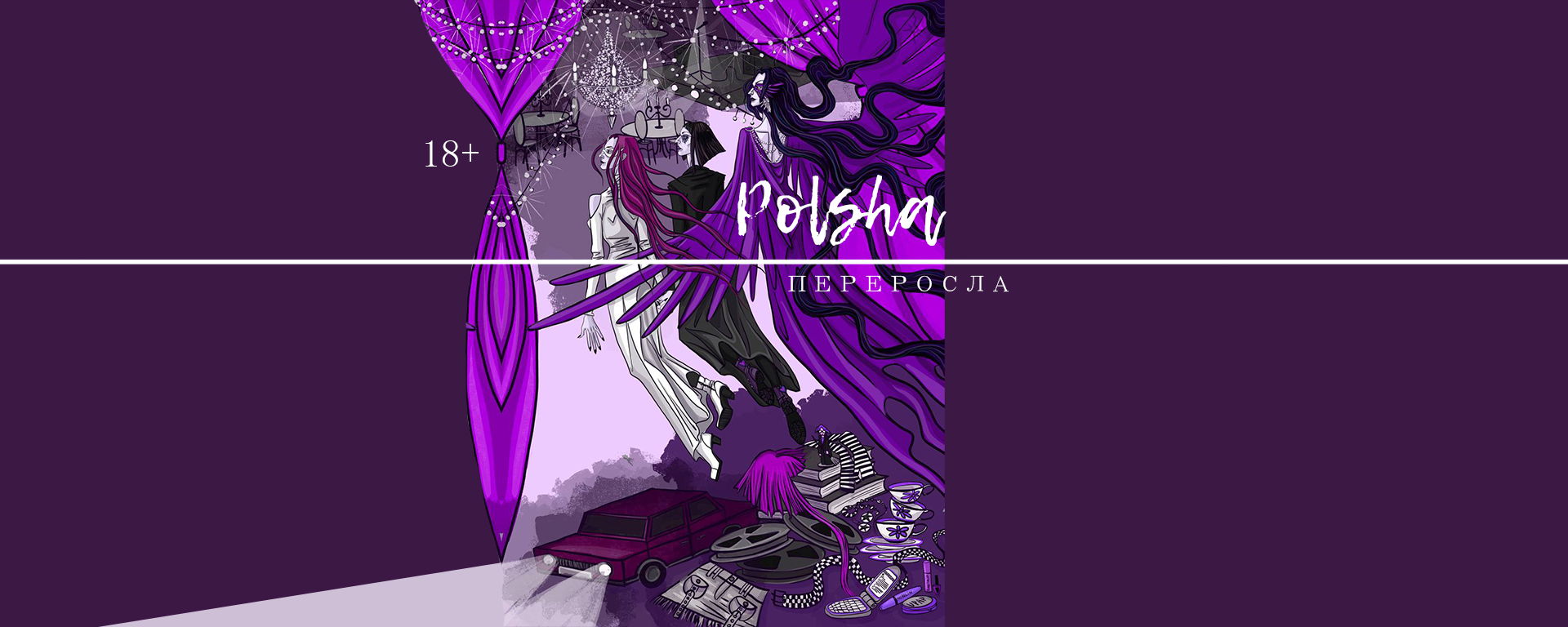 POLSHA — — «Переросла»
