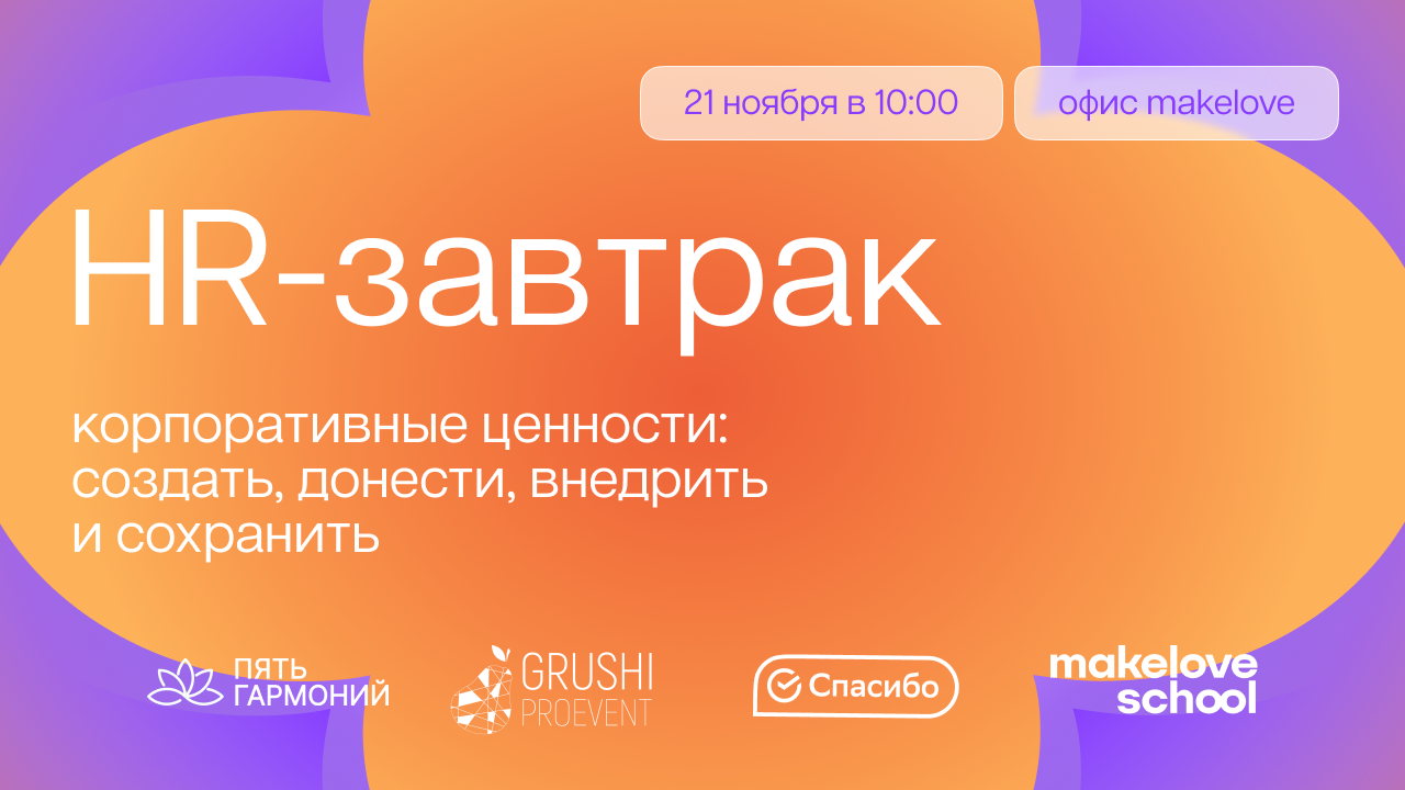 HR-завтрак «Корпоративные ценности: создать, донести, внедрить и сохранить»