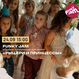 Рыцари и принцессы 
