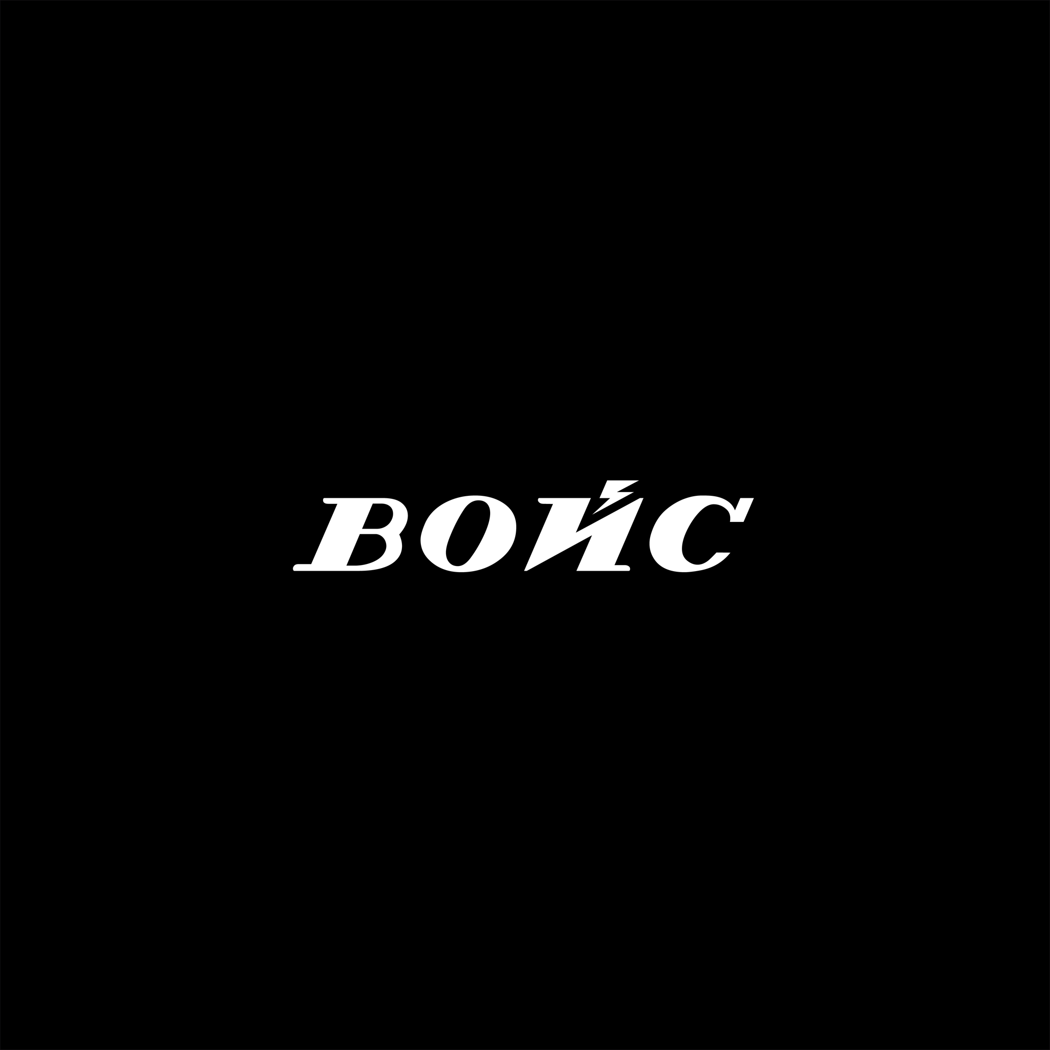 Войс