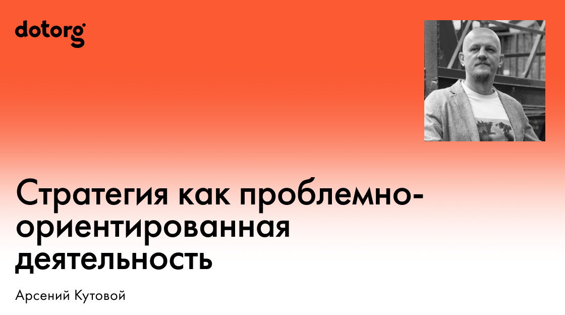 Стратегия как проблемно-ориентированная деятельность