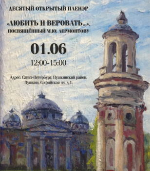 ПЛЕНЭР «ЛЮБИТЬ И ВЕРОВАТЬ…», ПОСВЯЩЁННЫЙ М. Ю. ЛЕРМОНТОВУ