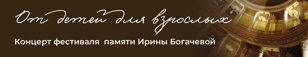 Концерт «От детей для взрослых»