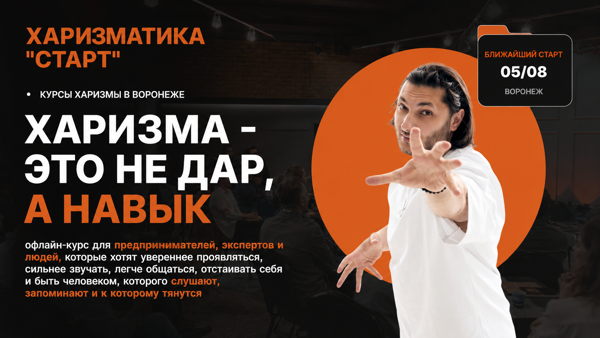 Курс Харизмы