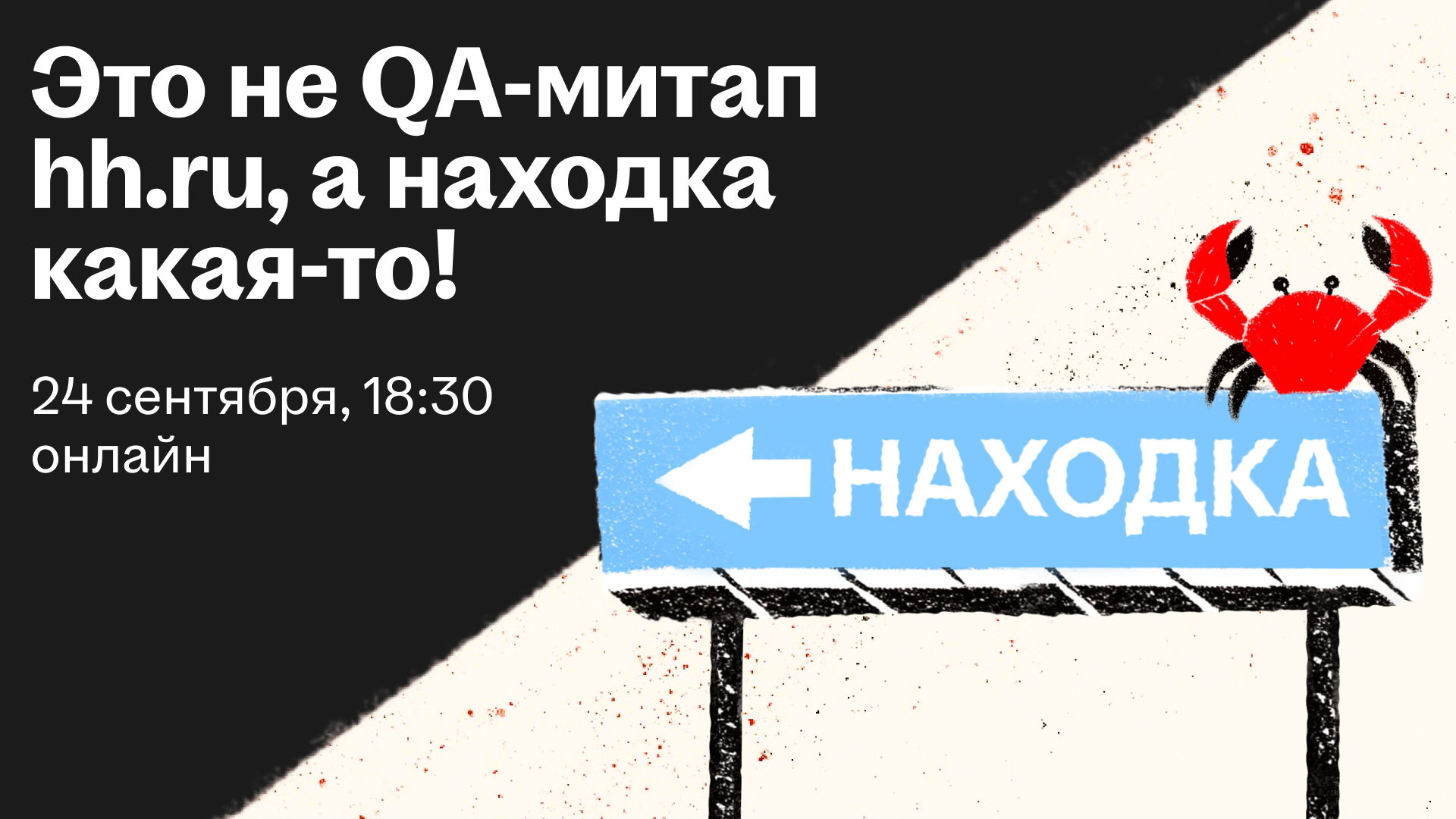 Mobile QA-митап от hh.ru