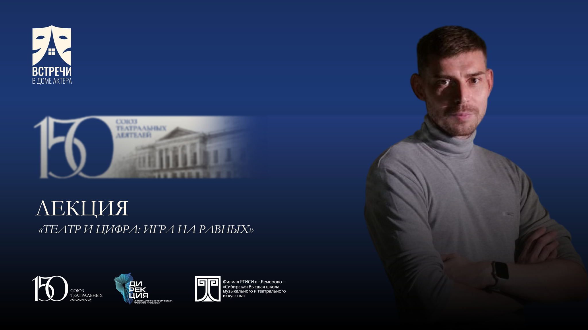 Лекция «Театр и цифра: игра на равных»