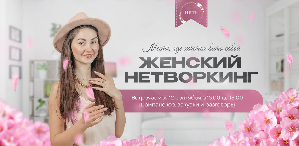 ЖЕНСКИЙ НЕТВОРКИНГ НИТЬ