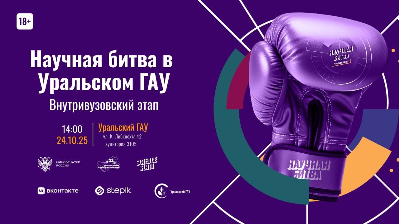 Научная битва в Уральском ГАУ