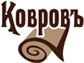 Ковровъ