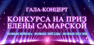 Гала-концерт вокального конкурса на приз Елены Самарской