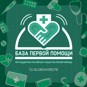 База Первой Помощи - проект агрегатор информации и полезных материалов по первой помощи. Территория Первой Помощи - все что тебе необходимо знать.