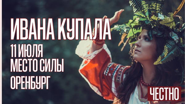 Ивана Купала в ЧЕСТНО