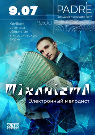 Mixanizma - Концерт на летней террасе! 9 июля