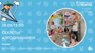 Секреты аэродинамики (8+)