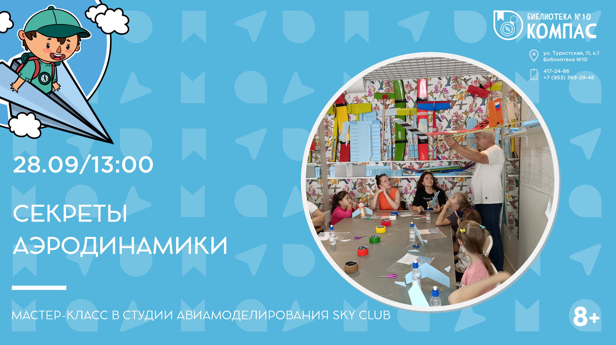 Секреты аэродинамики (8+)