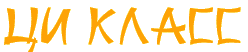 ЦиКласс