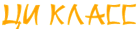 ЦиКласс