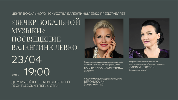 "Вечер вокальной музыки" посвящение Валентине Левко