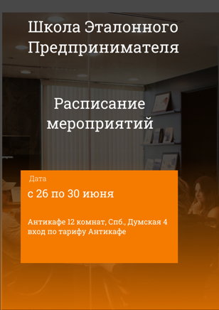Школа Эталонного Предпринимателя