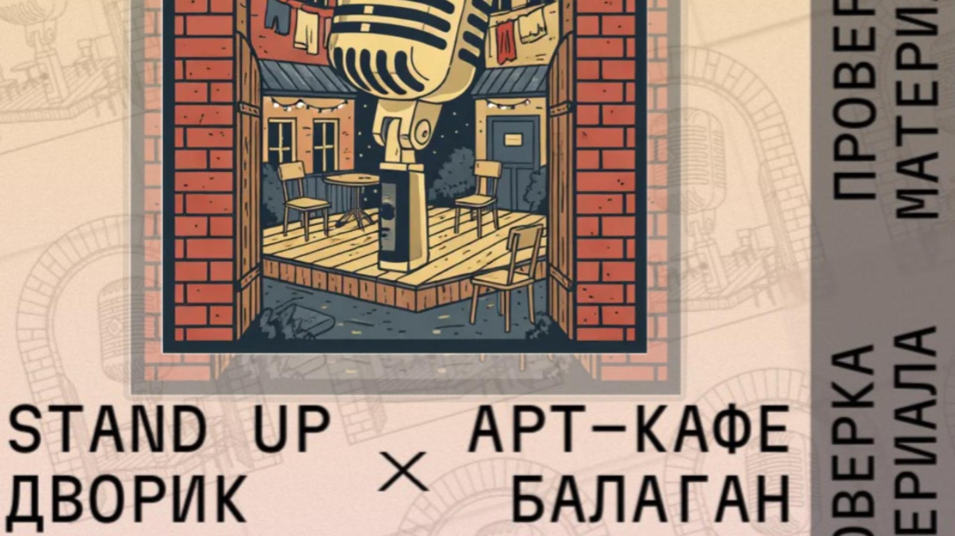 Стендап-шоу