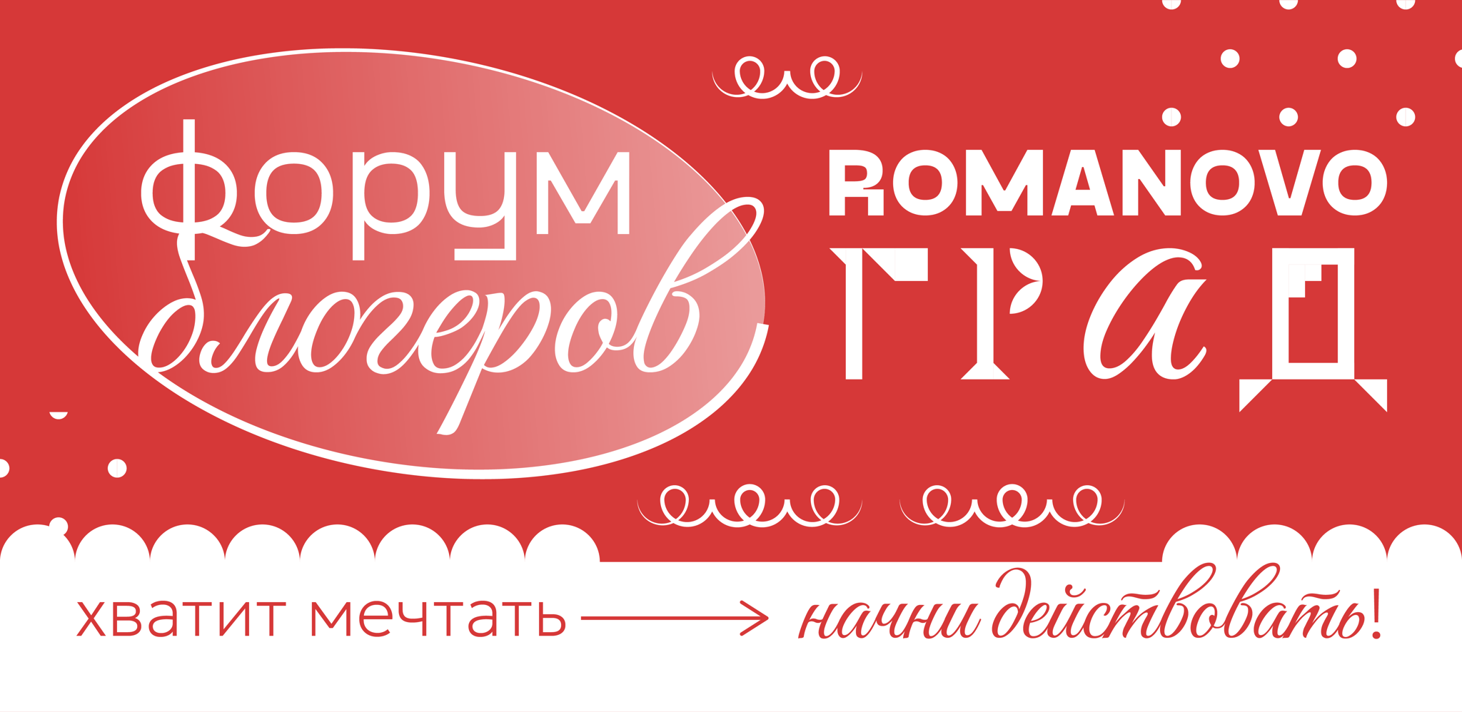 Форум блогеров "Romanovo ГРАД"
