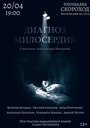 Спектакль "Диагноз Милосердия" 