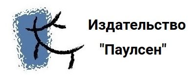 Издательство "Паулсен"