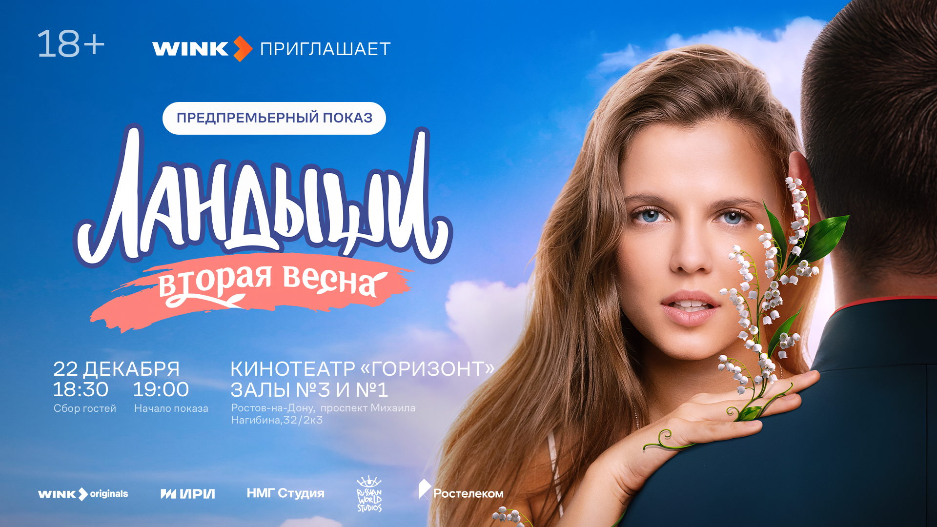 «Ландыши. Вторая весна» — зрительская премьера в Ростове-на-Дону