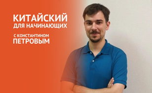 Бесплатный пробный урок по китайскому языку!