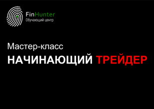 ОЧНЫЙ МАСТЕР КЛАСС в САНКТ-ПЕТЕРБУРГЕ «НАЧИНАЮЩИЙ ТРЕЙДЕР»