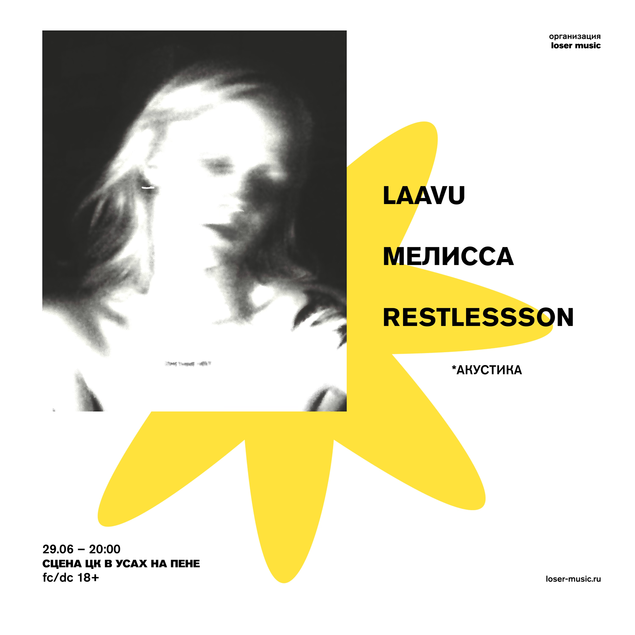 LAAVU, МЕЛИССА, RESTLESSSON – акустика