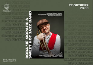 Вова Чё Морале и Sweet Hot Jazz Band. Акустический концерт-квартирник