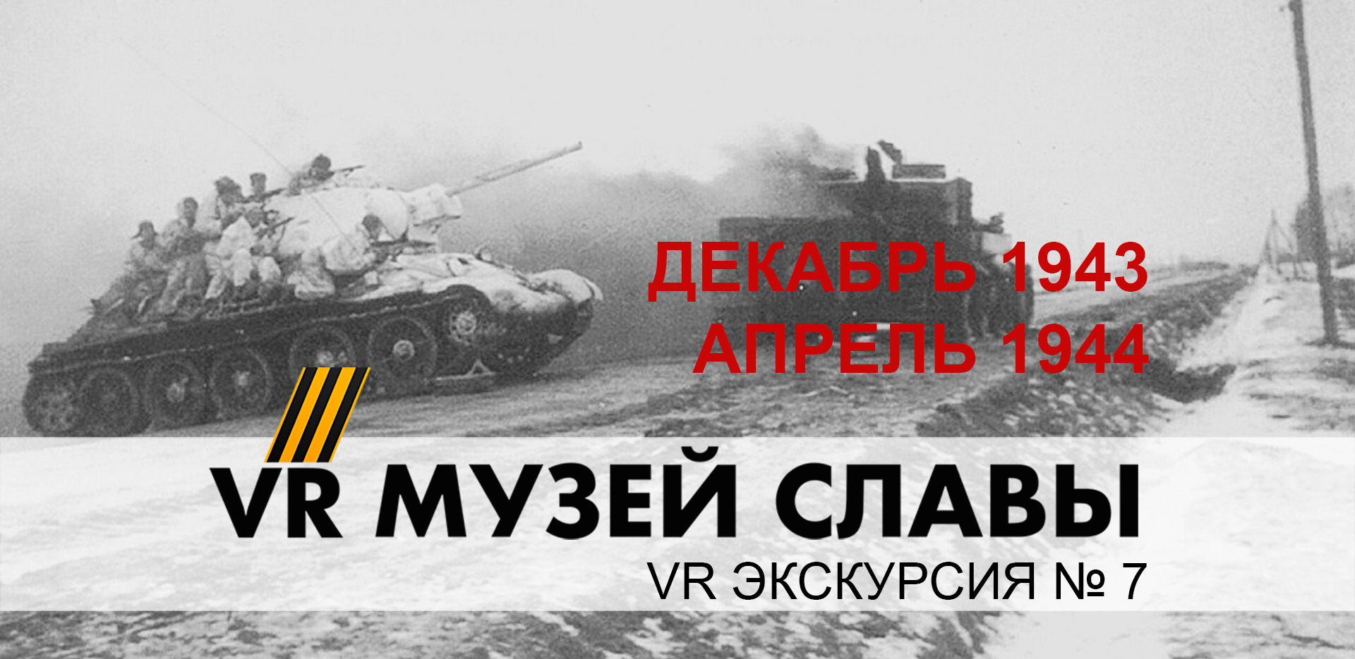 VR Экскурсии по Музею Славы