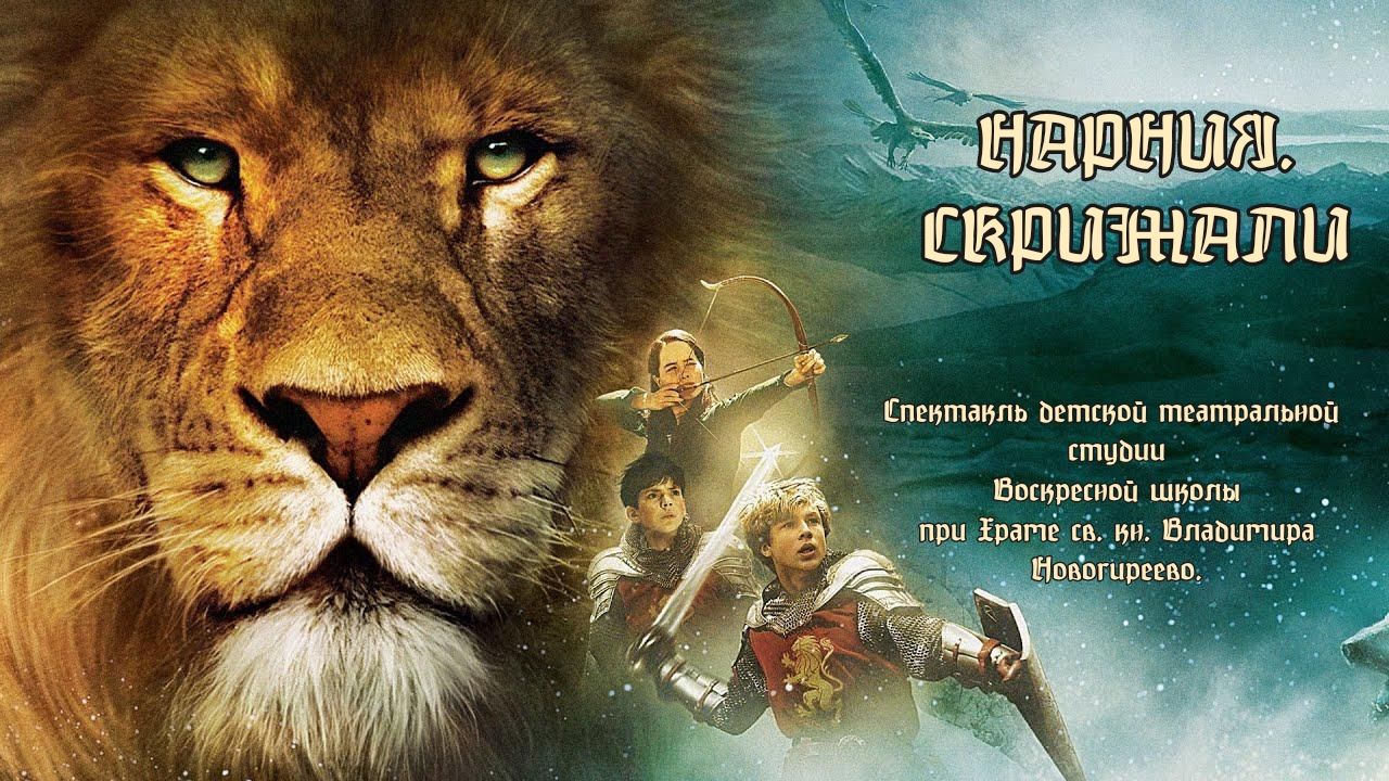 Спектакль "Нарния. Скрижали"