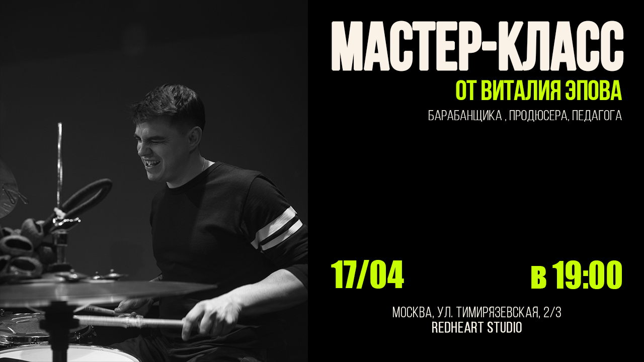 Мастер-класс Виталия Эпова