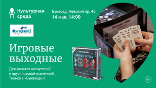  «Игровые выходные». Только в «Буквоеде»! Играем в «1984» 