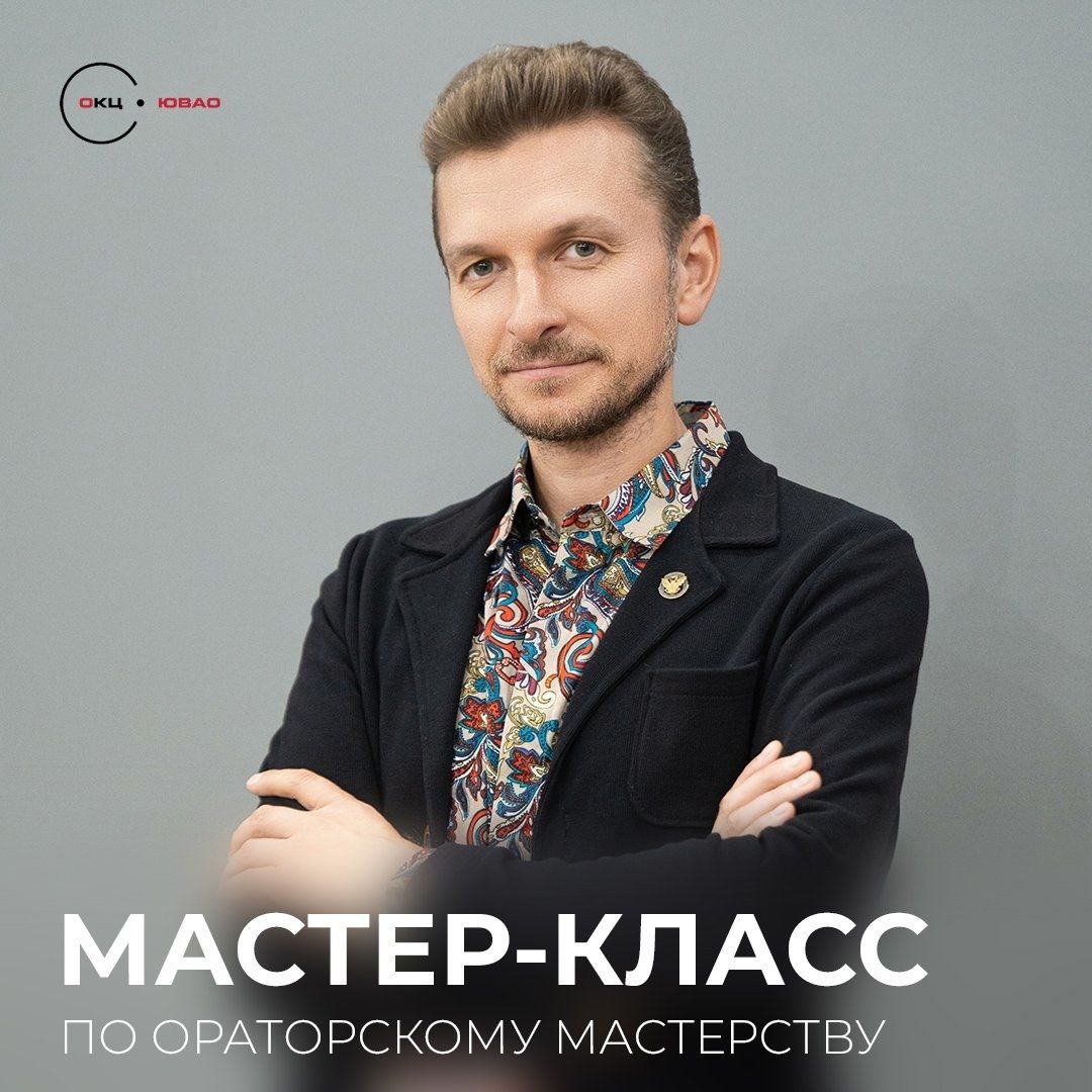 Мастер-класс по ораторскому мастерству с Евгением Черновым