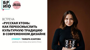 Встреча  «Русская хтонь: как переосмыслить культурную традицию в современном дизайне»